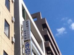 村木外科