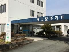 栗山整形外科