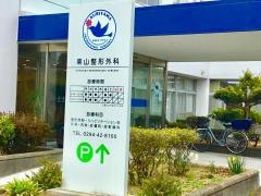 栗山整形外科