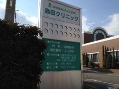 島田クリニック