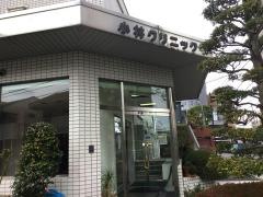 小林クリニック