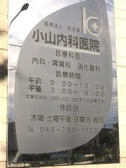 小山内科医院