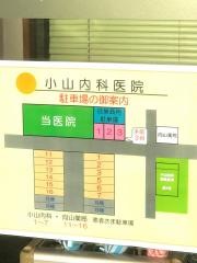 小山内科医院