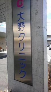 大野クリニック