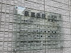 島貫医院