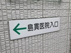 島貫医院