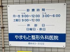 やまもと整形外科医院