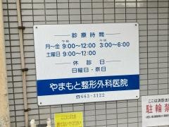 やまもと整形外科医院