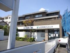 山口内科クリニック