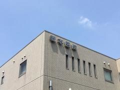 菱本医院