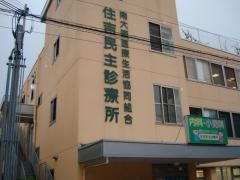 住吉民主診療所