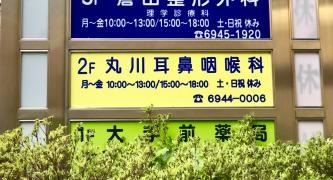 丸川耳鼻咽喉科