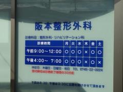 阪本整形外科