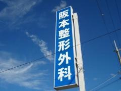 阪本整形外科
