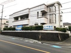 山本醫院