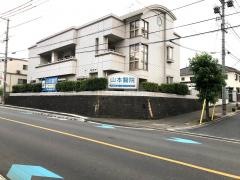 山本醫院