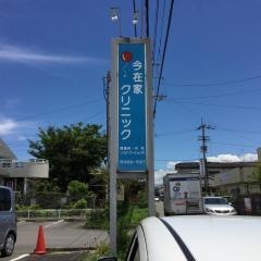 今在家クリニック