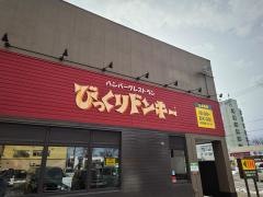 びっくりドンキー　美香保店