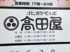 北前そば高田屋目黒駅前店