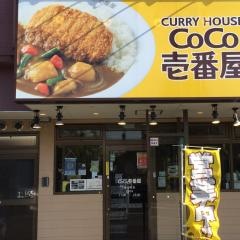 ＣｏＣｏ壱番屋　豊田町店