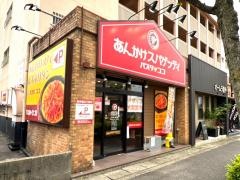 パスタ・デ・ココ　緑区潮見が丘店