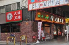大阪王将　西九条店