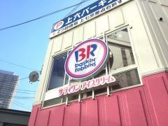 サーティワンアイスクリーム　上本町店