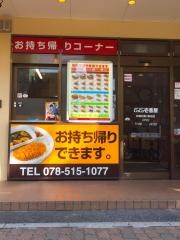 ＣｏＣｏ壱番屋　兵庫区湊川駅前店
