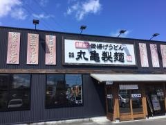 丸亀製麺　島田店
