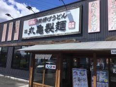丸亀製麺　島田店