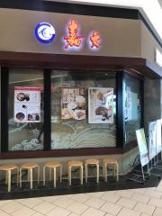 嘉文　徳重店