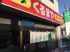 くるまや（ラーメン）蔵本店