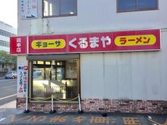 くるまや（ラーメン）蔵本店