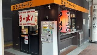ぷらっとラーメンナンバーワン