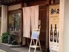鮨処たなべ
