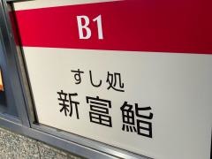 新富鮨築地店