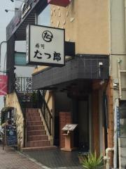 たつ郎寿司