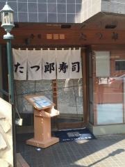 たつ郎寿司