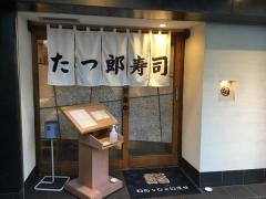 たつ郎寿司