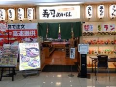 寿司めいじん　ゆめタウン武雄店