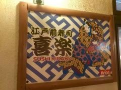江戸前すし喜楽
