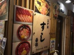 江戸前すし喜楽