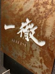 一徹
