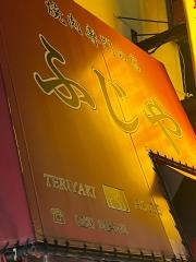焼肉の店ふじや