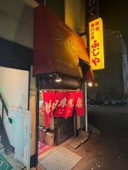 焼肉の店ふじや