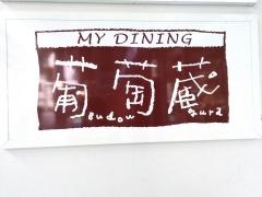 葡萄蔵