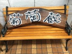 葡萄蔵