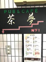 茶夢