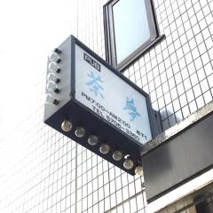 茶夢
