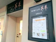 薬膳Ｃａｆｅ花菜